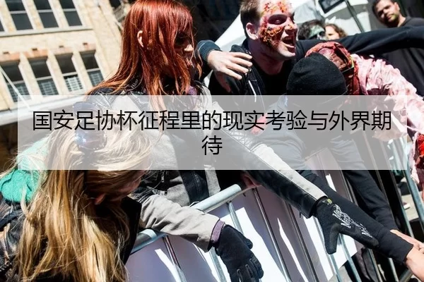 国安足协杯征程里的现实考验与外界期待 - hth
